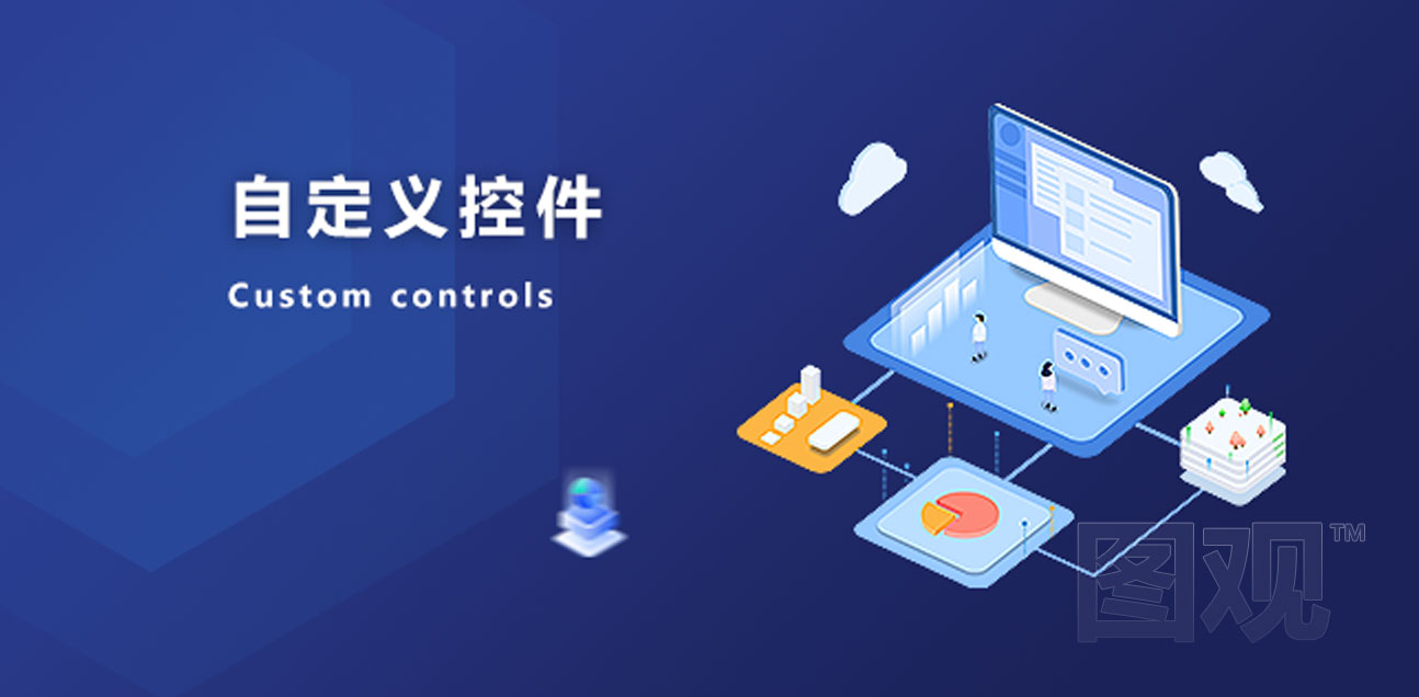 应用开发服务-自定义控件开发