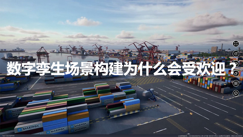 数字孪生场景构建为什么会受欢迎？
