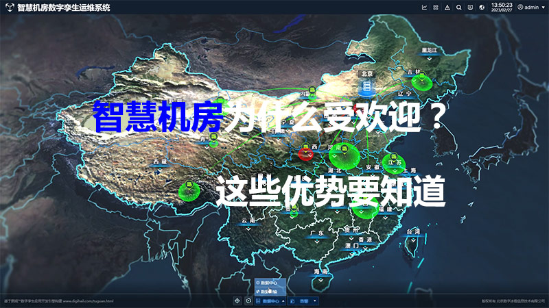 智慧机房为什么受欢迎？这些优势要知道