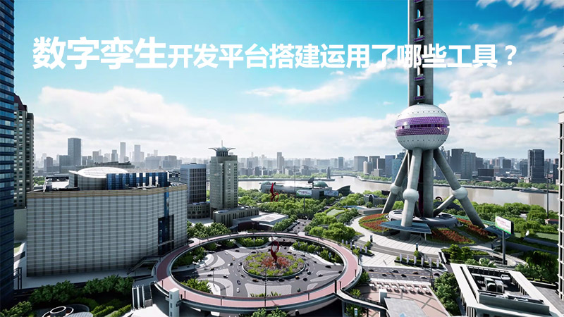 数字孪生开发平台搭建运用了哪些工具？