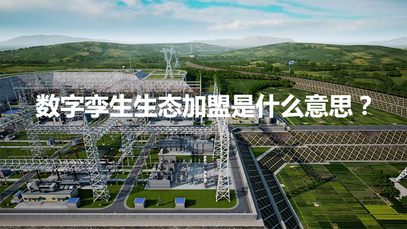 数字孪生生态加盟是什么意思？