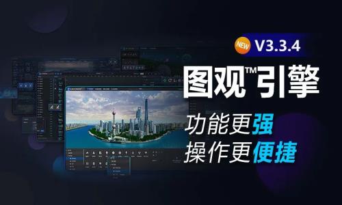 图观™引擎V3.3.4 功能更强、操作更便捷！最新升级一睹为快