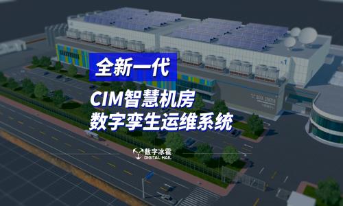 全新一代解决方案 | 数字冰雹 CIM-智慧机房数字孪生运维系统